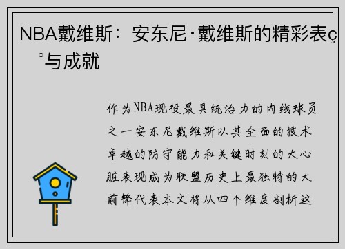 NBA戴维斯：安东尼·戴维斯的精彩表现与成就