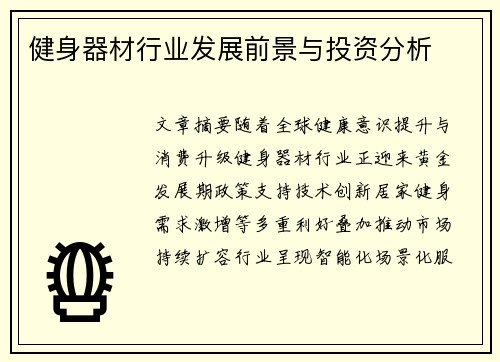 健身器材行业发展前景与投资分析