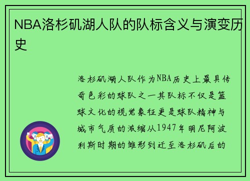 NBA洛杉矶湖人队的队标含义与演变历史