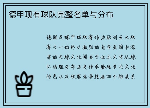 德甲现有球队完整名单与分布