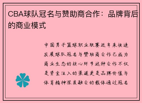CBA球队冠名与赞助商合作：品牌背后的商业模式